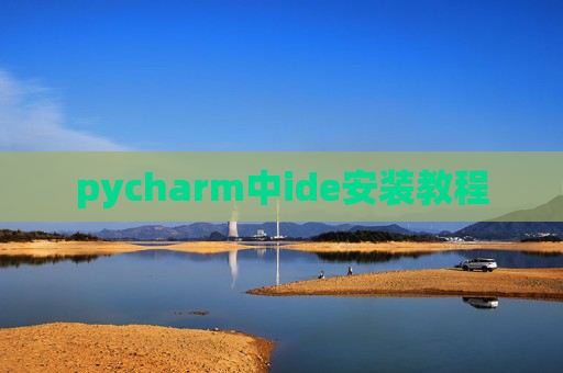 pycharm中ide安装教程 pycharm中ide安装教程